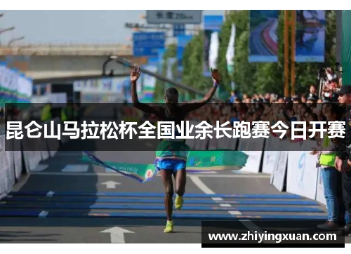 昆仑山马拉松杯全国业余长跑赛今日开赛