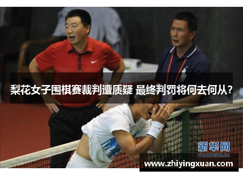 梨花女子围棋赛裁判遭质疑 最终判罚将何去何从？