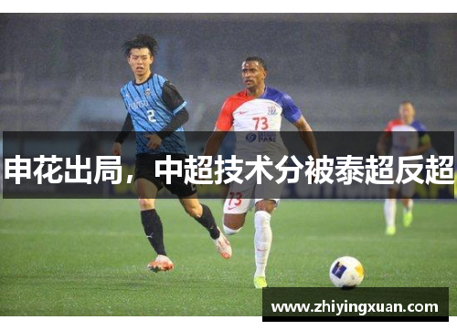 申花出局，中超技术分被泰超反超