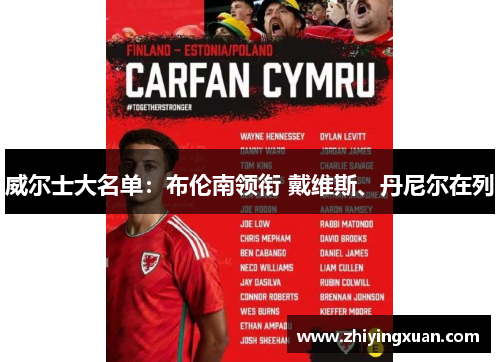 威尔士大名单：布伦南领衔 戴维斯、丹尼尔在列