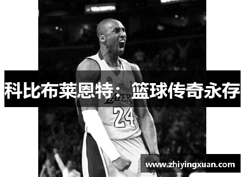 科比布莱恩特：篮球传奇永存