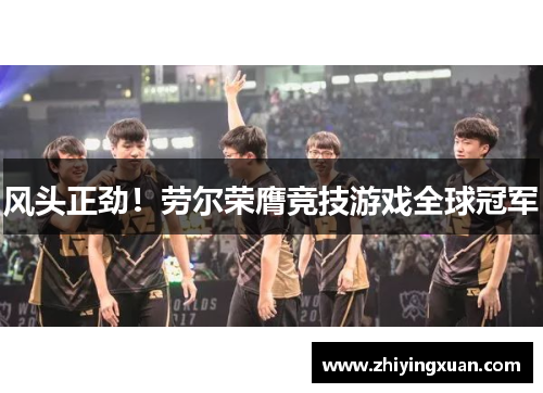 风头正劲！劳尔荣膺竞技游戏全球冠军