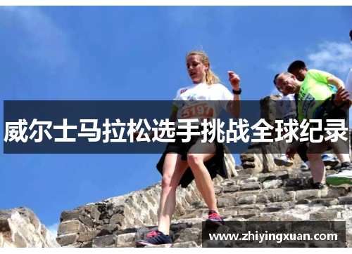 威尔士马拉松选手挑战全球纪录