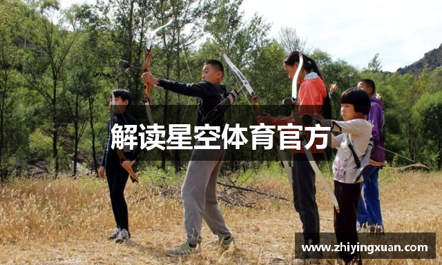 解读星空体育官方