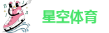 星空体育正品(XK SPORTS)官方APP网站